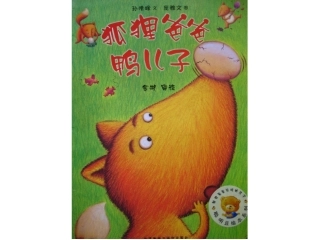 绘本故事《狐狸爸爸鸭儿子》