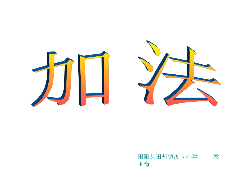 一年级上册《1-5的加法》课件1_第1页