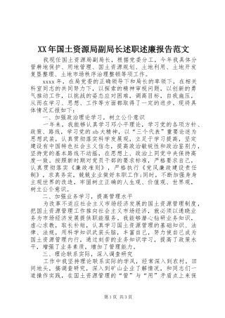 XX年国土资源局副局长述职述廉报告范文