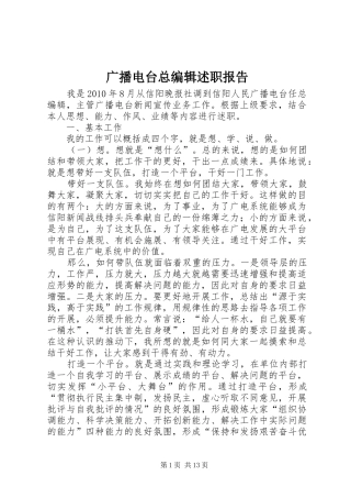 广播电台总编辑述职报告