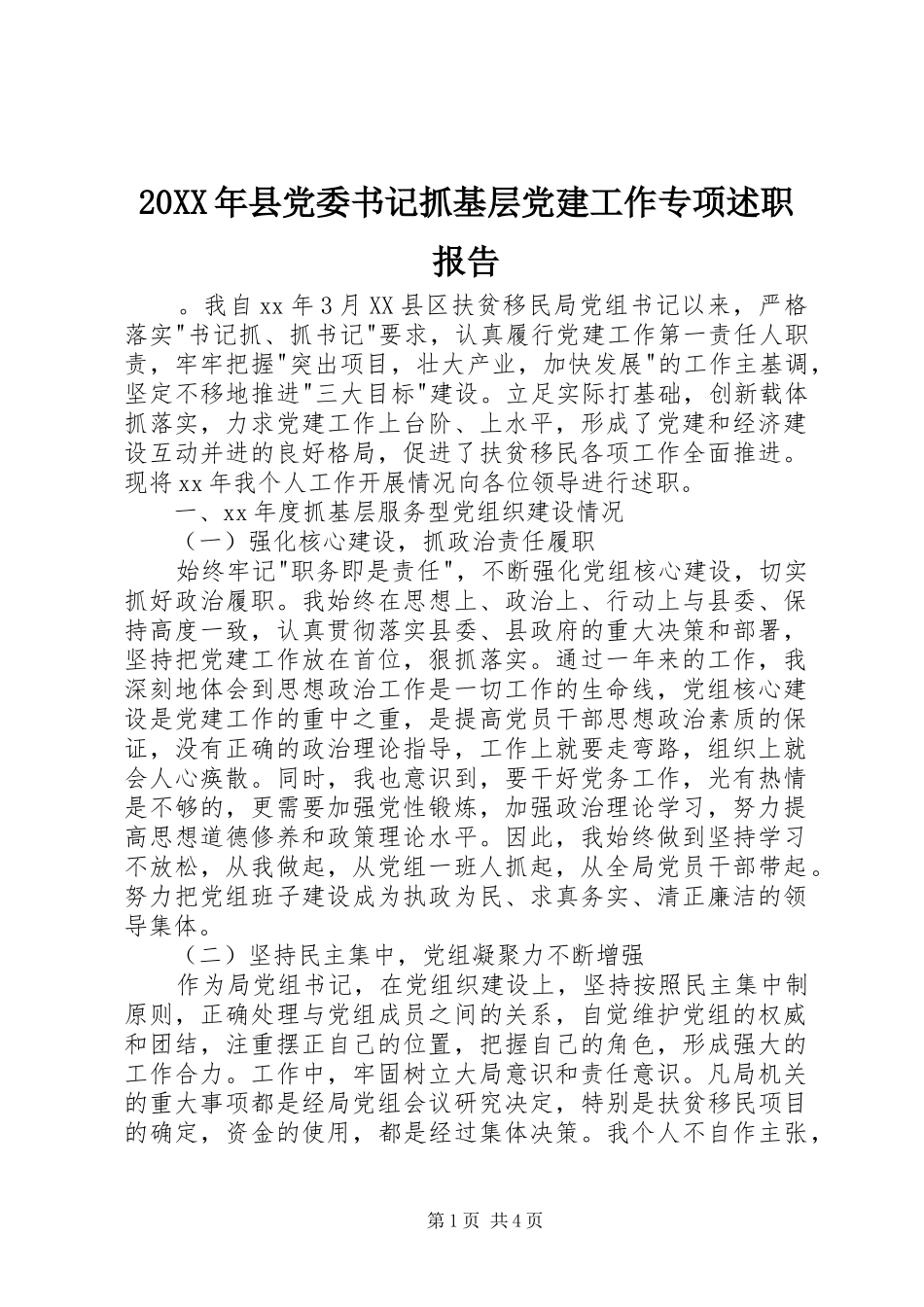 20XX年县党委书记抓基层党建工作专项述职报告_第1页
