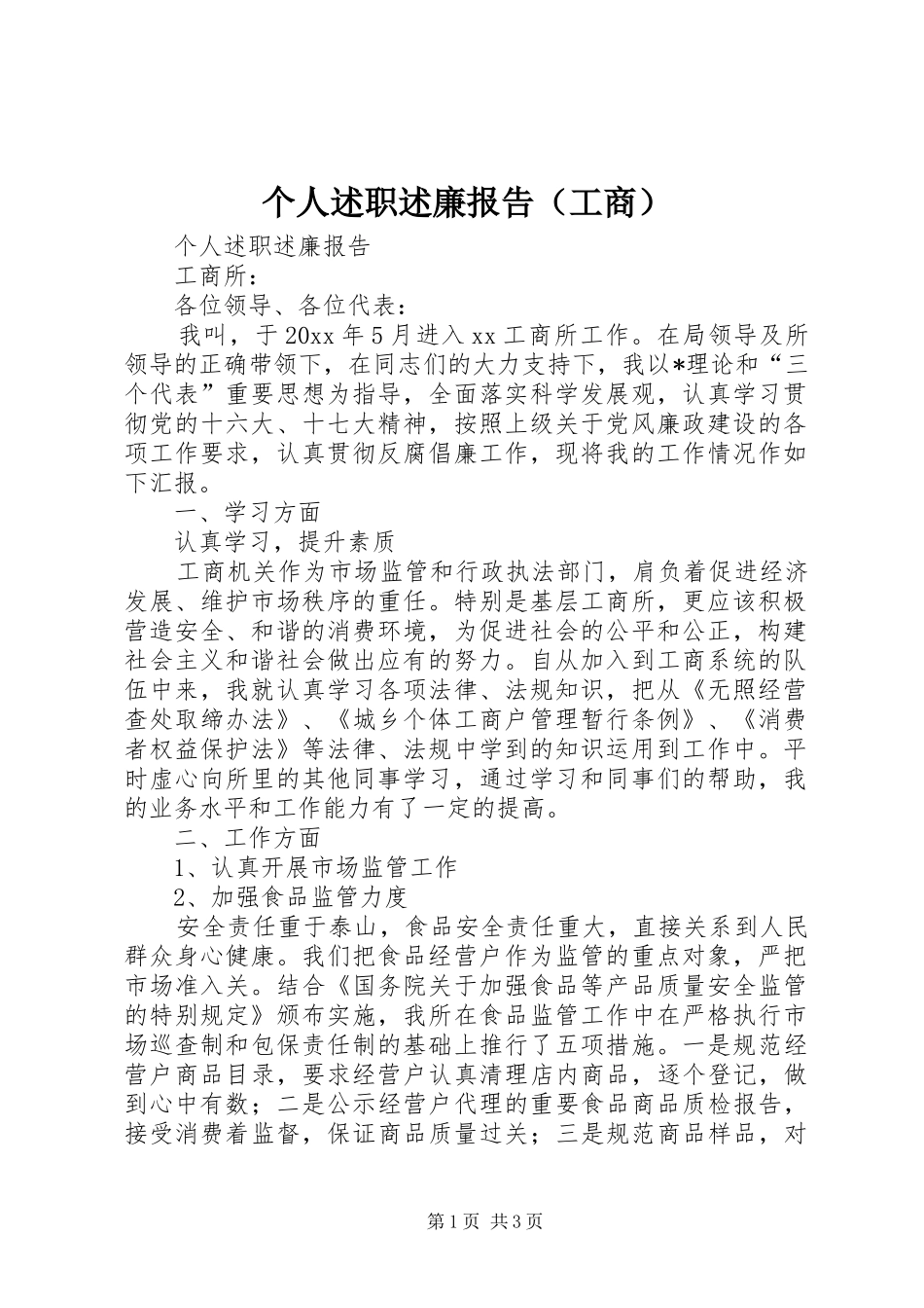 个人述职述廉报告（工商）_第1页
