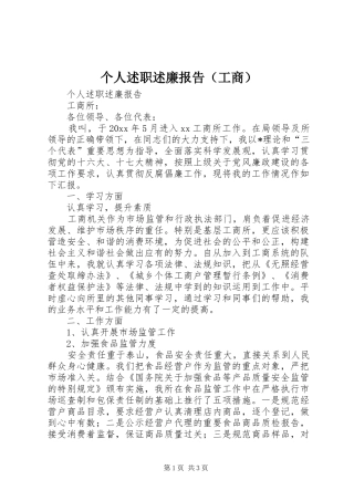 个人述职述廉报告（工商）