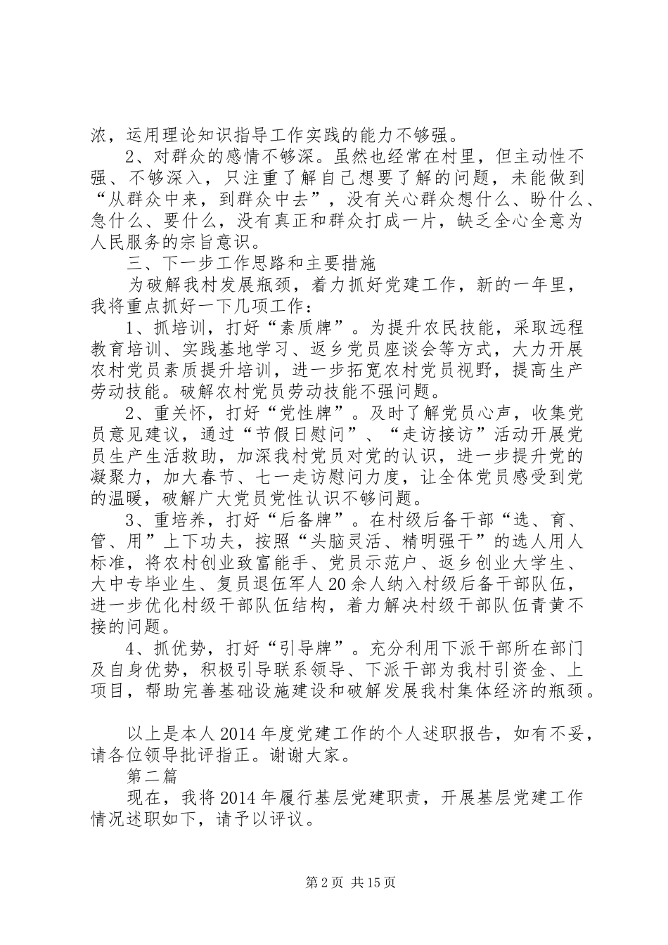 基层党建工作述职报告专题8篇_第2页