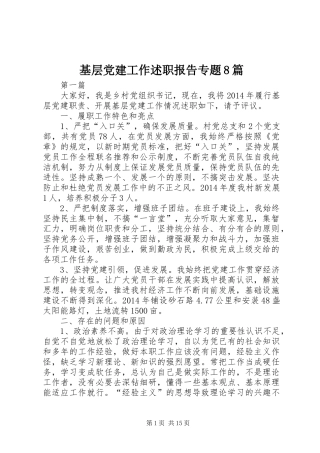 基层党建工作述职报告专题8篇