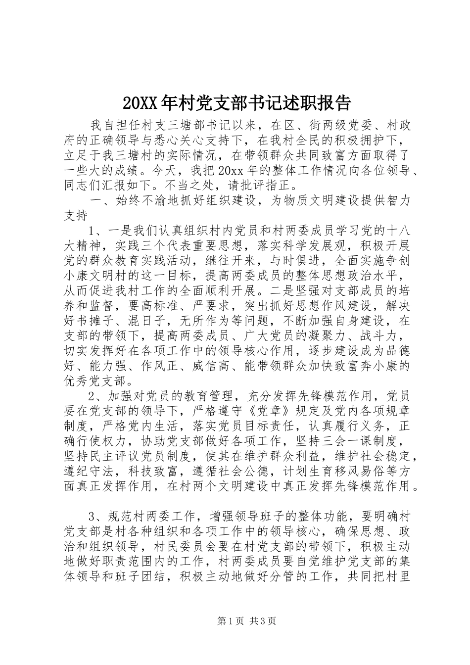 20XX年村党支部书记述职报告_第1页