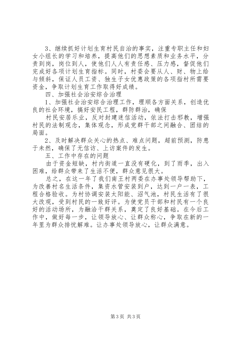 20XX年村党支部书记述职报告_第3页