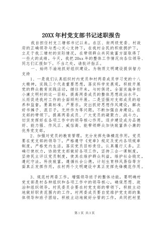 20XX年村党支部书记述职报告