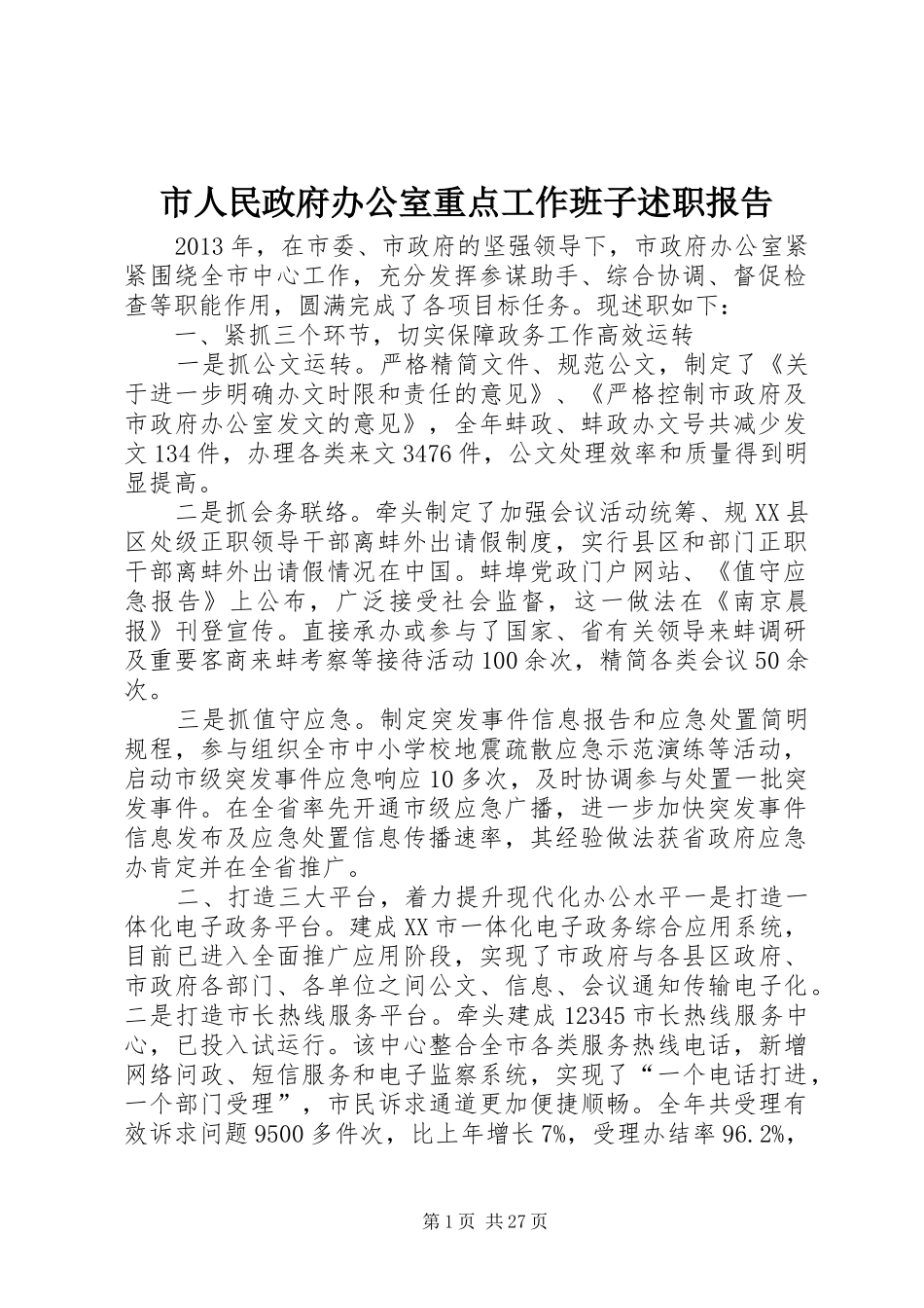 市人民政府办公室重点工作班子述职报告_第1页