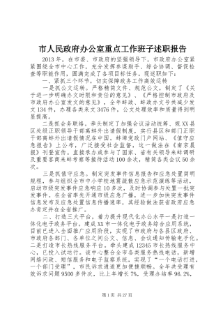 市人民政府办公室重点工作班子述职报告