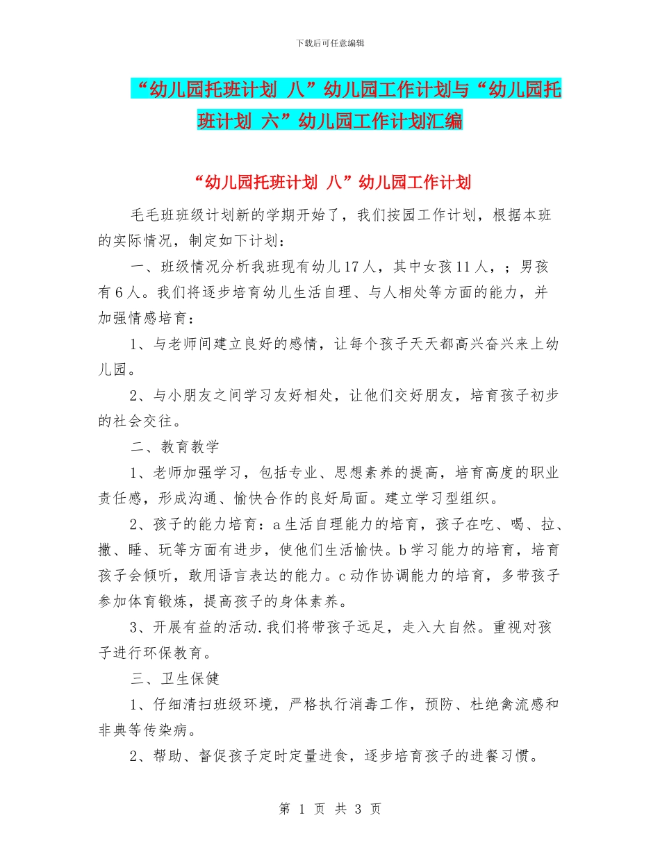 “幼儿园托班计划-八”幼儿园工作计划与“幼儿园托班计划-六”幼儿园工作计划汇编_第1页