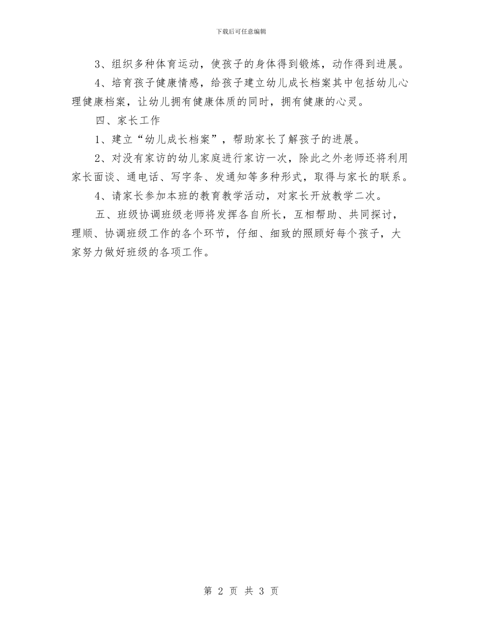 “幼儿园托班计划-八”幼儿园工作计划与“幼儿园托班计划-六”幼儿园工作计划汇编_第2页