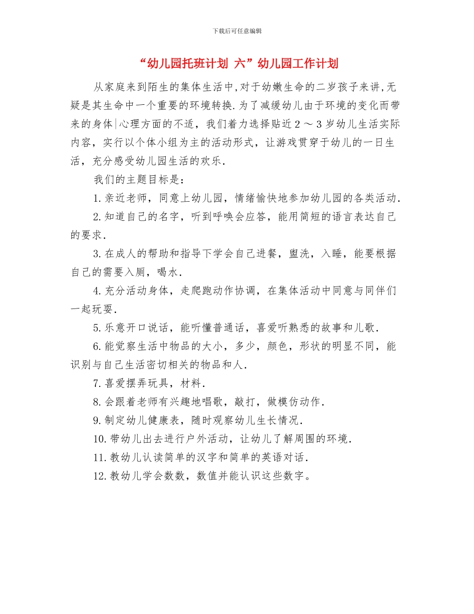 “幼儿园托班计划-八”幼儿园工作计划与“幼儿园托班计划-六”幼儿园工作计划汇编_第3页