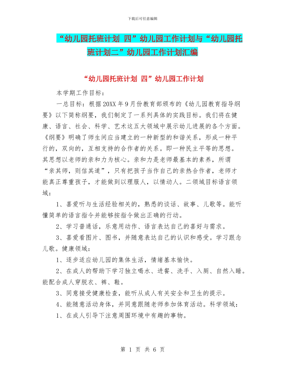 “幼儿园托班计划-四”幼儿园工作计划与“幼儿园托班计划二”幼儿园工作计划汇编_第1页
