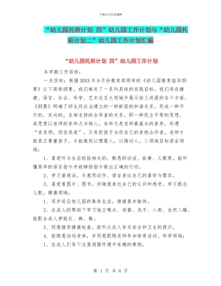 “幼儿园托班计划-四”幼儿园工作计划与“幼儿园托班计划二”幼儿园工作计划汇编