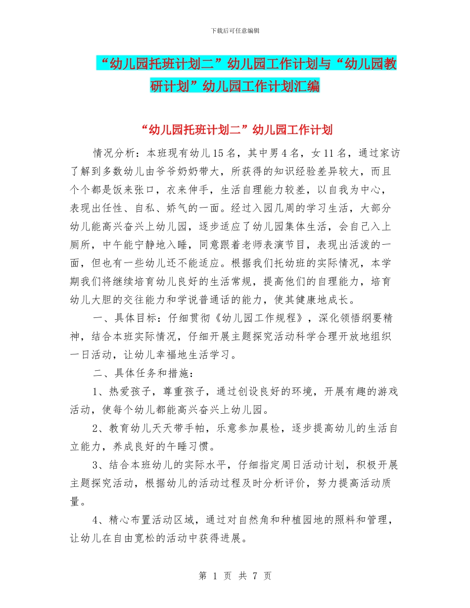“幼儿园托班计划二”幼儿园工作计划与“幼儿园教研计划”幼儿园工作计划汇编_第1页