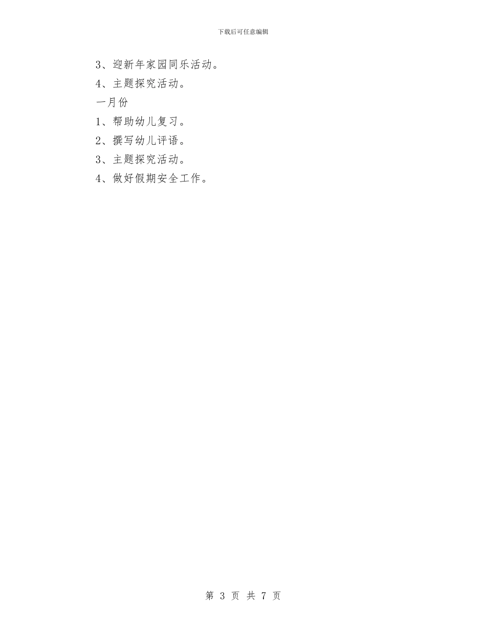 “幼儿园托班计划二”幼儿园工作计划与“幼儿园教研计划”幼儿园工作计划汇编_第3页