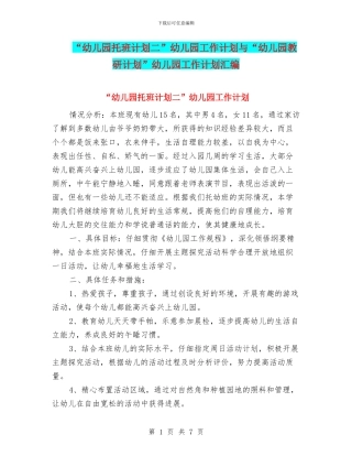 “幼儿园托班计划二”幼儿园工作计划与“幼儿园教研计划”幼儿园工作计划汇编