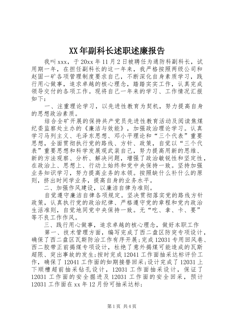 XX年副科长述职述廉报告_第1页