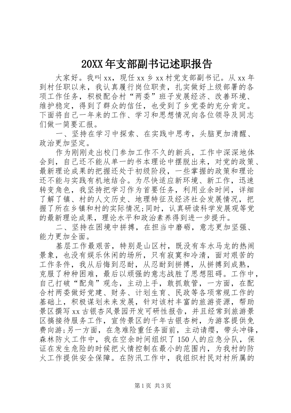 20XX年支部副书记述职报告_第1页