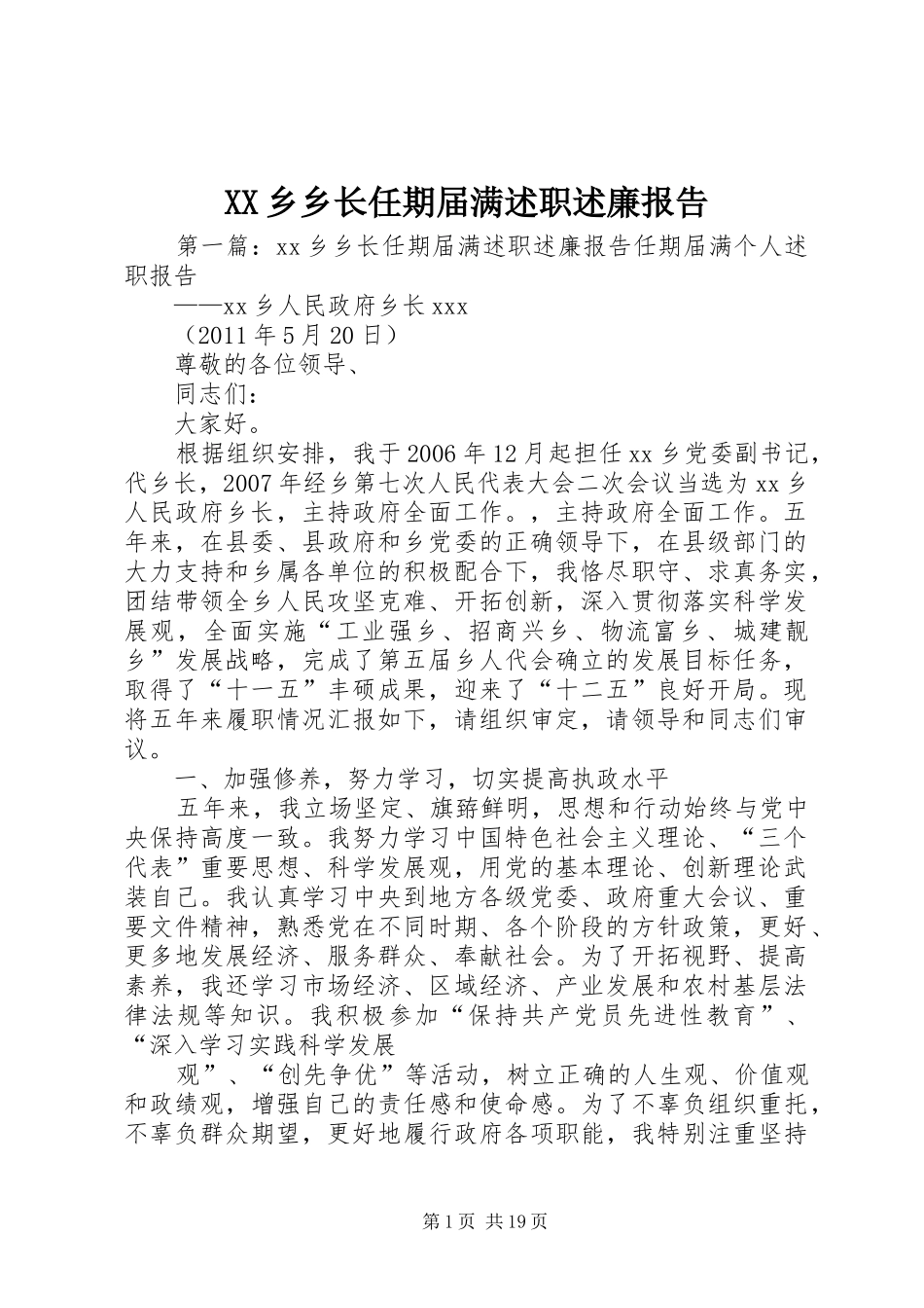 XX乡乡长任期届满述职述廉报告_第1页