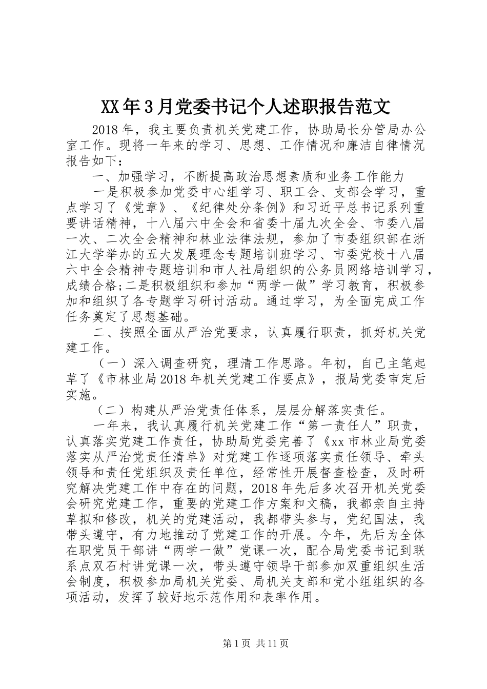 XX年3月党委书记个人述职报告范文_第1页