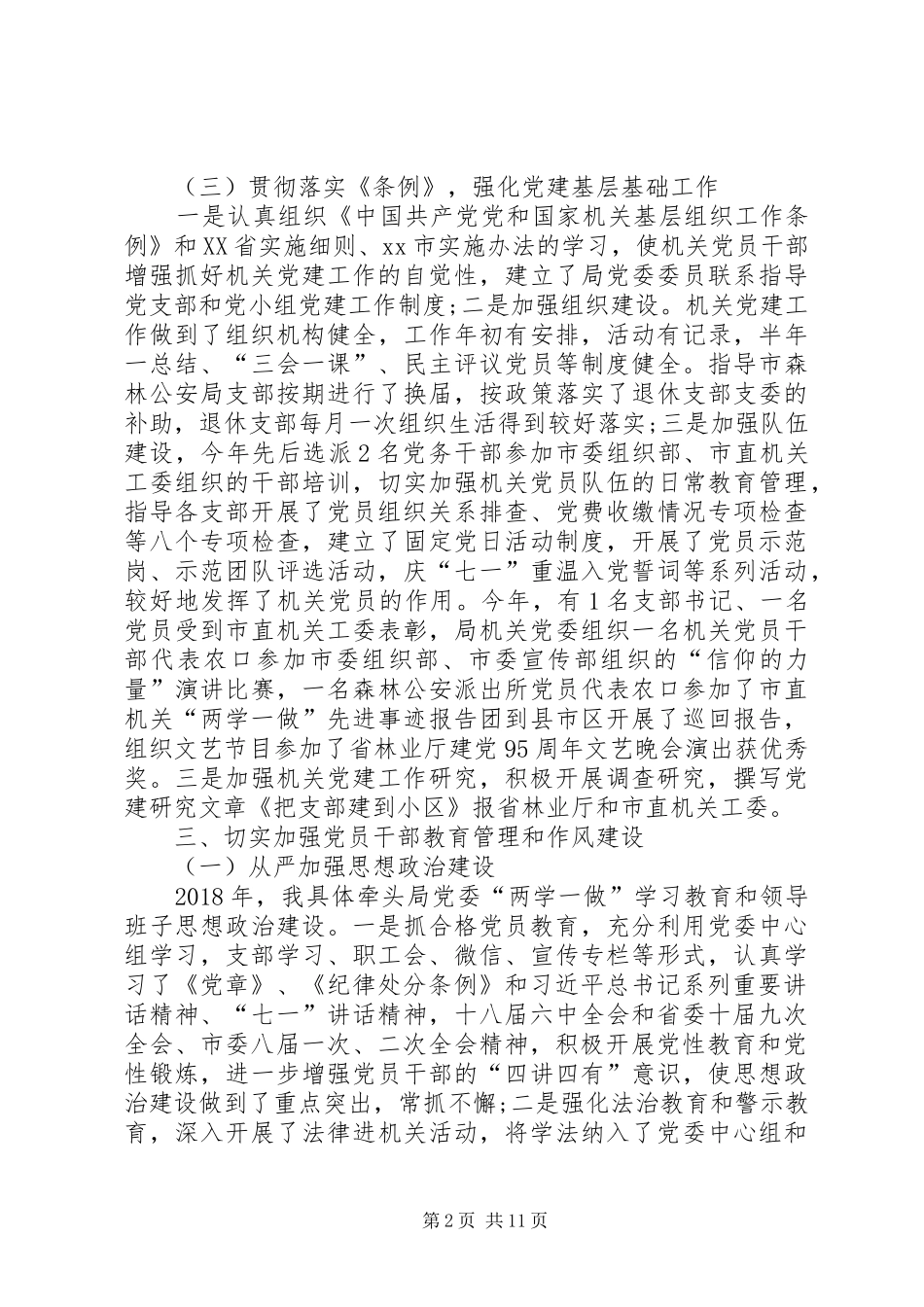 XX年3月党委书记个人述职报告范文_第2页