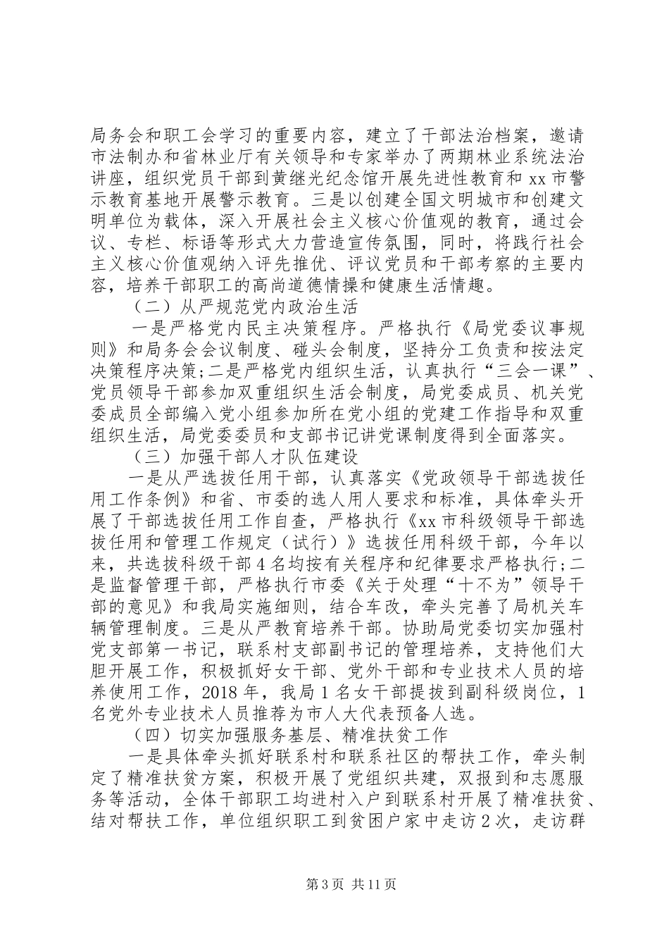 XX年3月党委书记个人述职报告范文_第3页