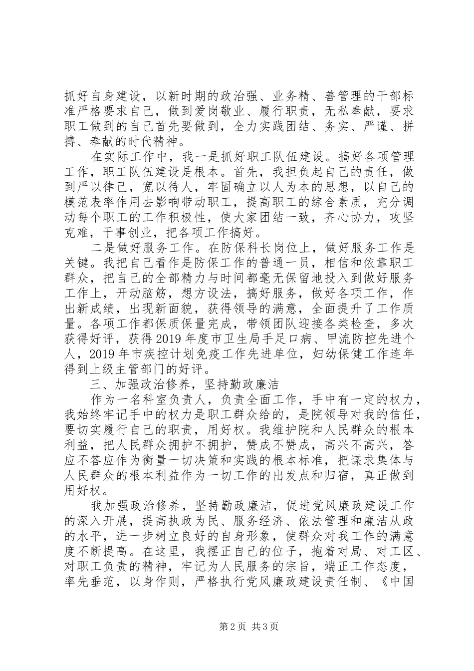 精选范文防保科科长述职报告_第2页