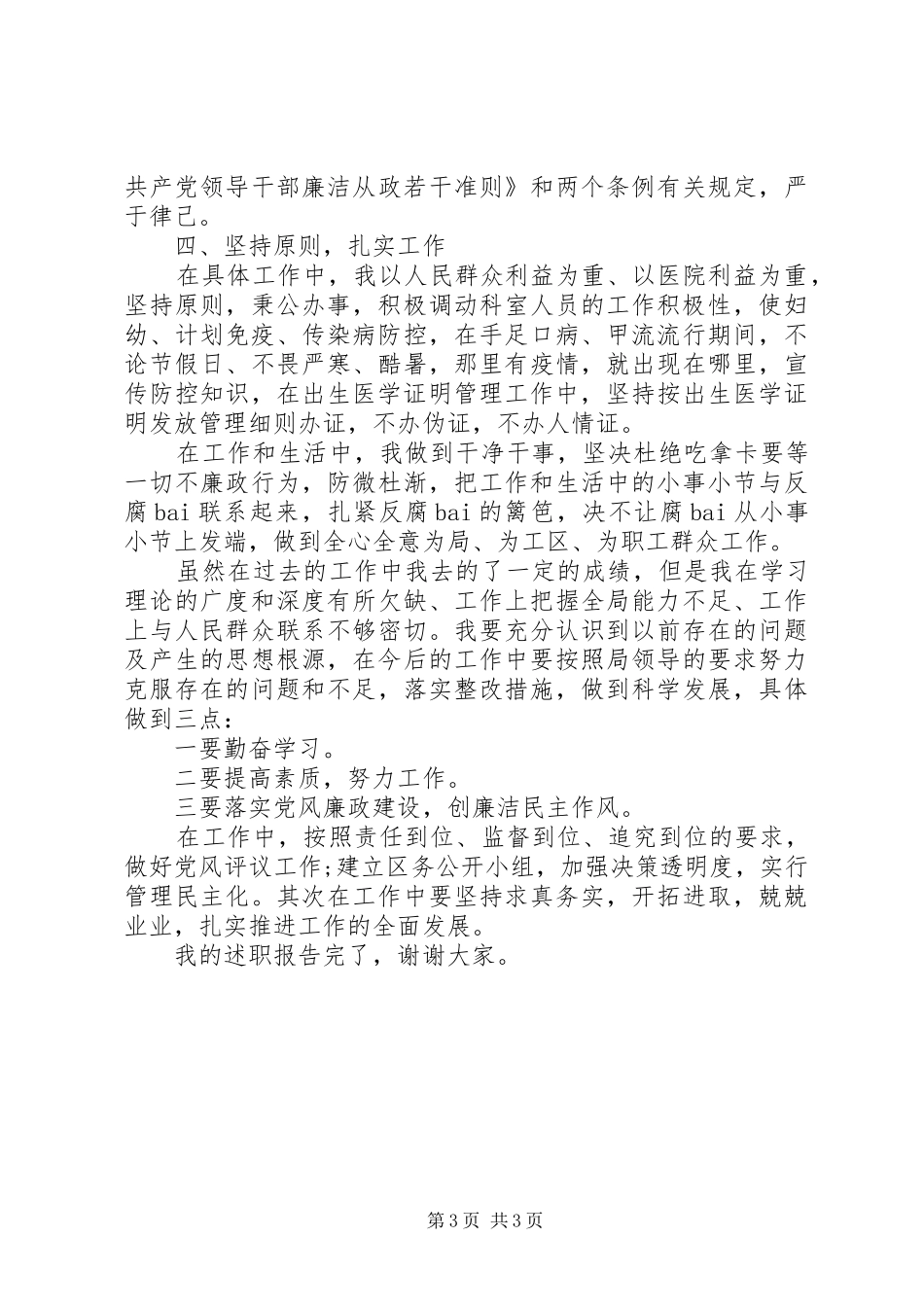 精选范文防保科科长述职报告_第3页