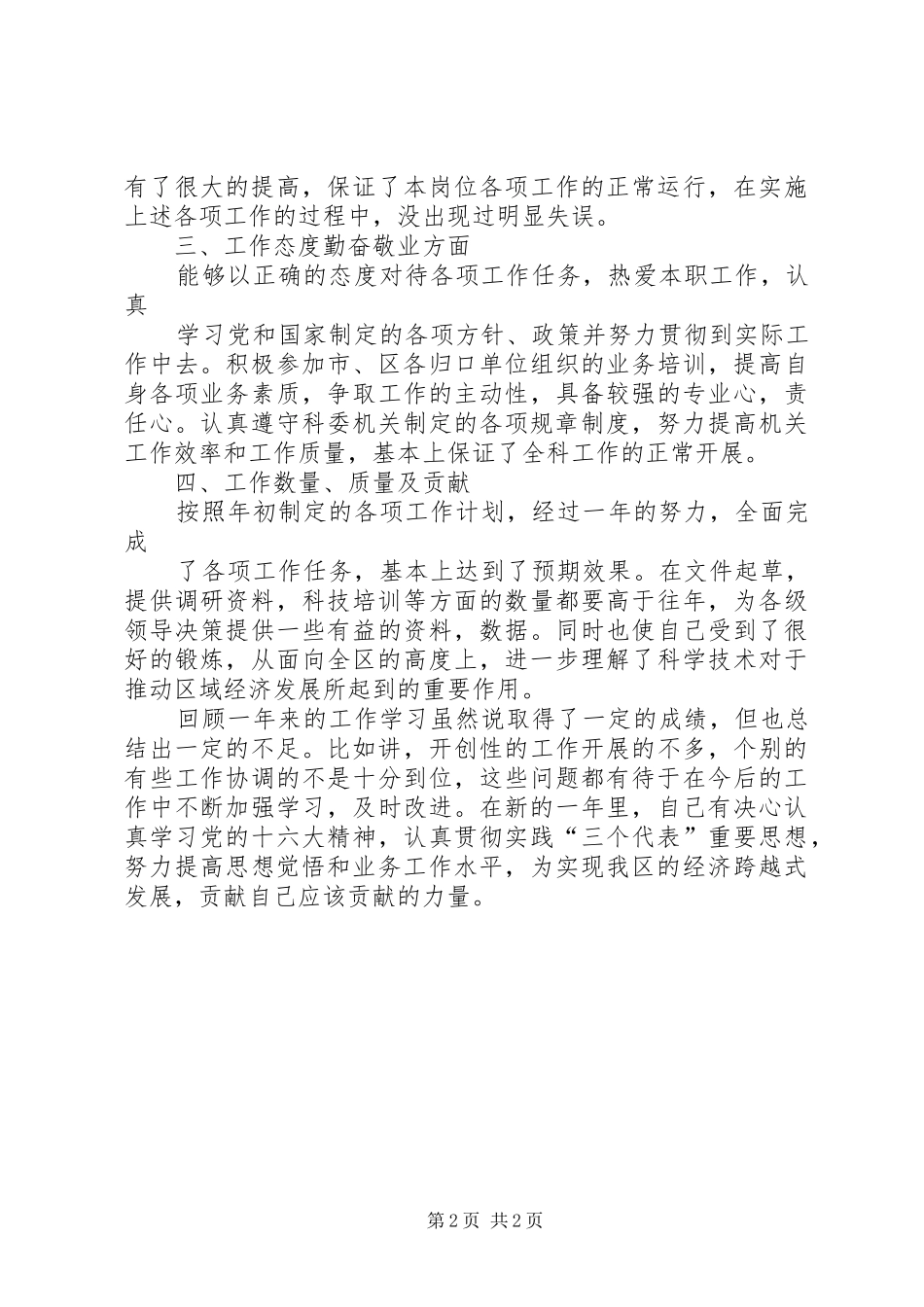 科委管理科科长述职报告_第2页