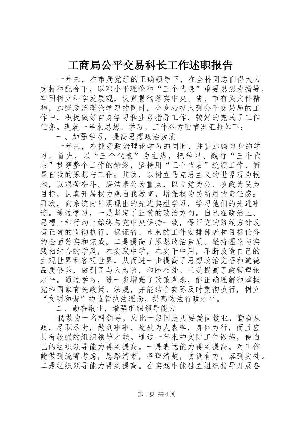 工商局公平交易科长工作述职报告_第1页