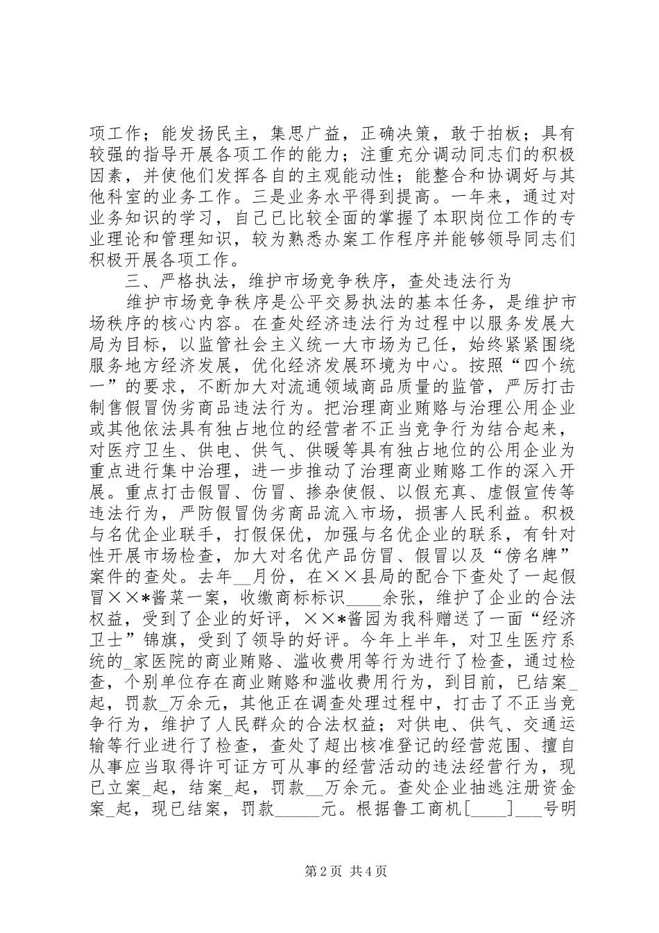工商局公平交易科长工作述职报告_第2页