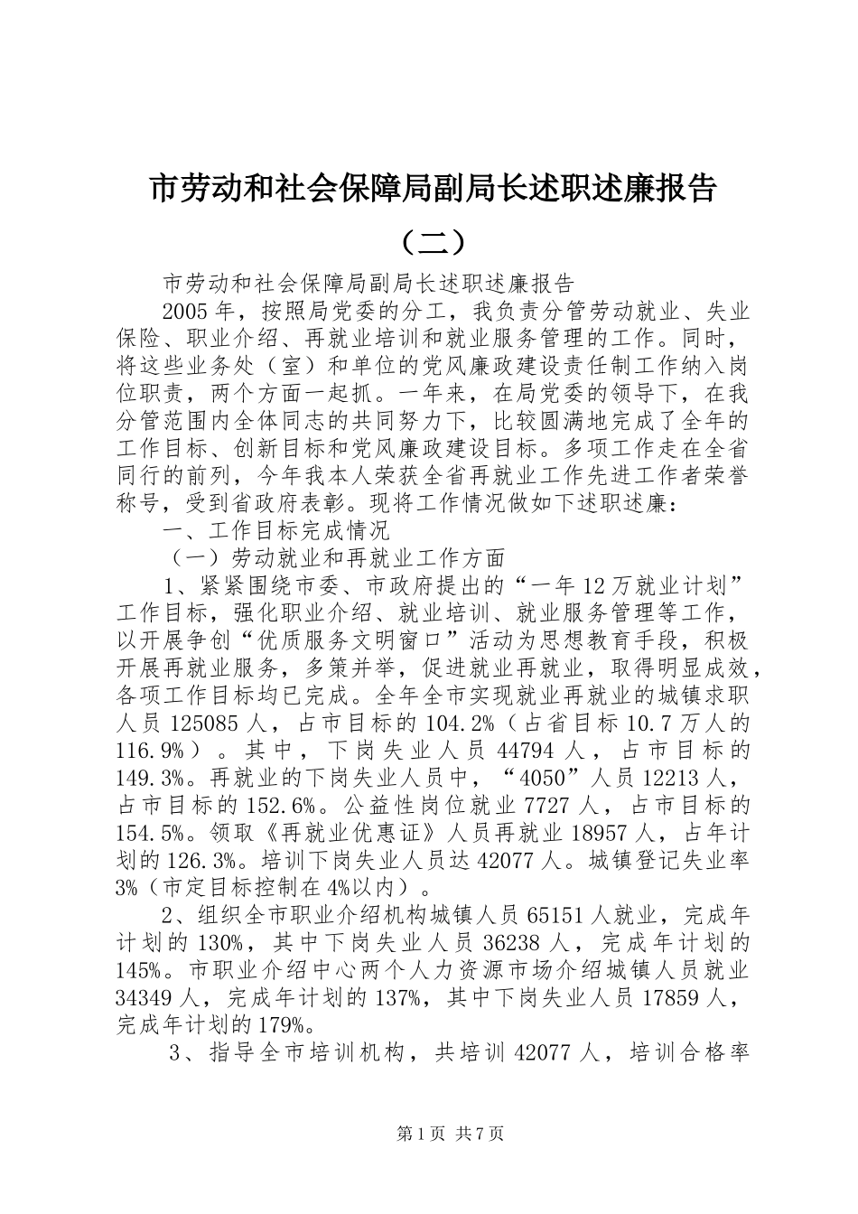 市劳动和社会保障局副局长述职述廉报告（二）_第1页