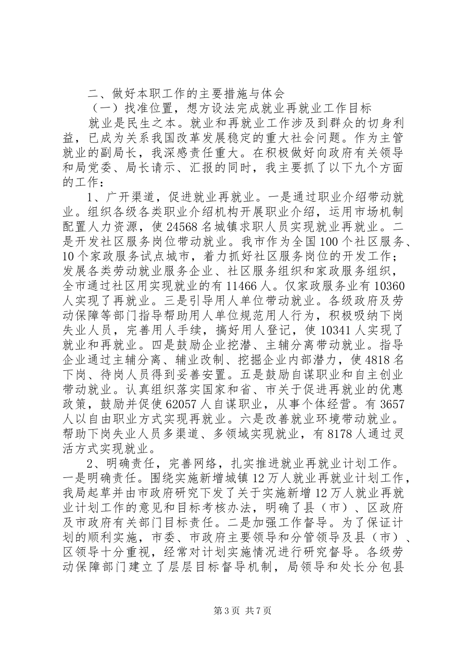 市劳动和社会保障局副局长述职述廉报告（二）_第3页