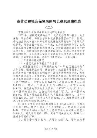 市劳动和社会保障局副局长述职述廉报告（二）