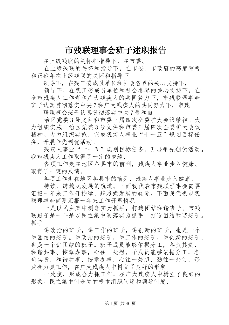 市残联理事会班子述职报告_第1页