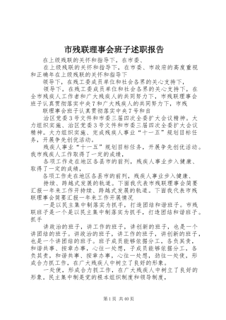 市残联理事会班子述职报告