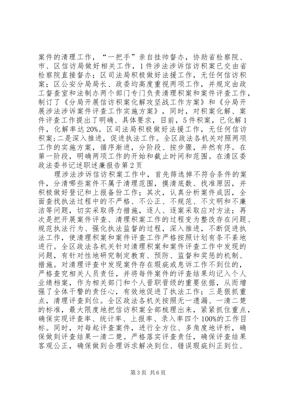 区委政法委书记述职述廉报告_第3页