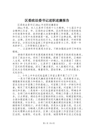 区委政法委书记述职述廉报告