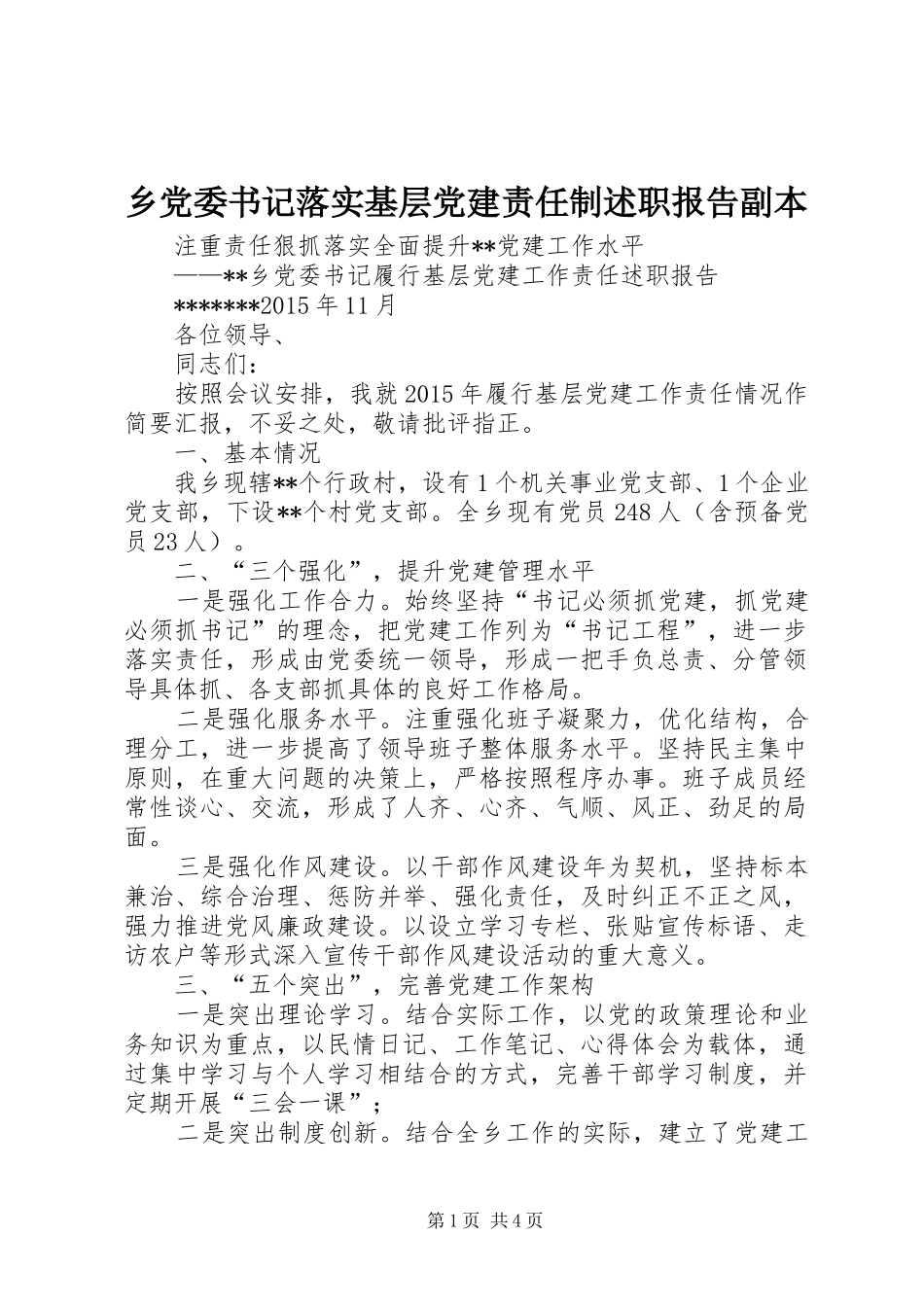 乡党委书记落实基层党建责任制述职报告副本_第1页