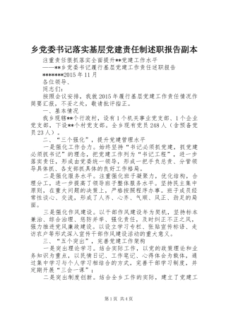 乡党委书记落实基层党建责任制述职报告副本
