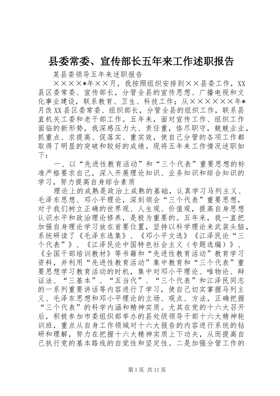 县委常委、宣传部长五年来工作述职报告_第1页