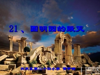 圆明园的毁灭（第二课时）