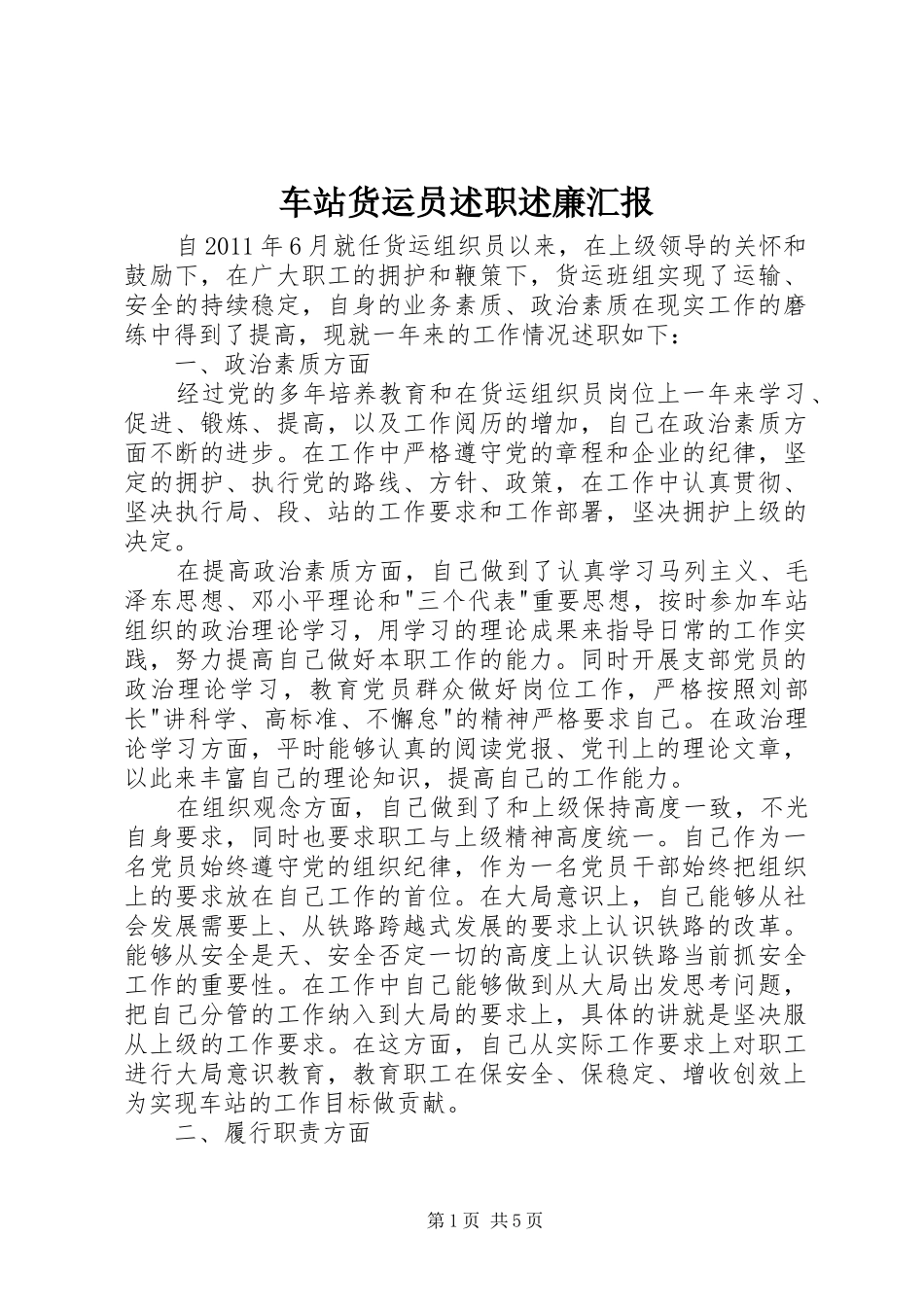 车站货运员述职述廉汇报_第1页