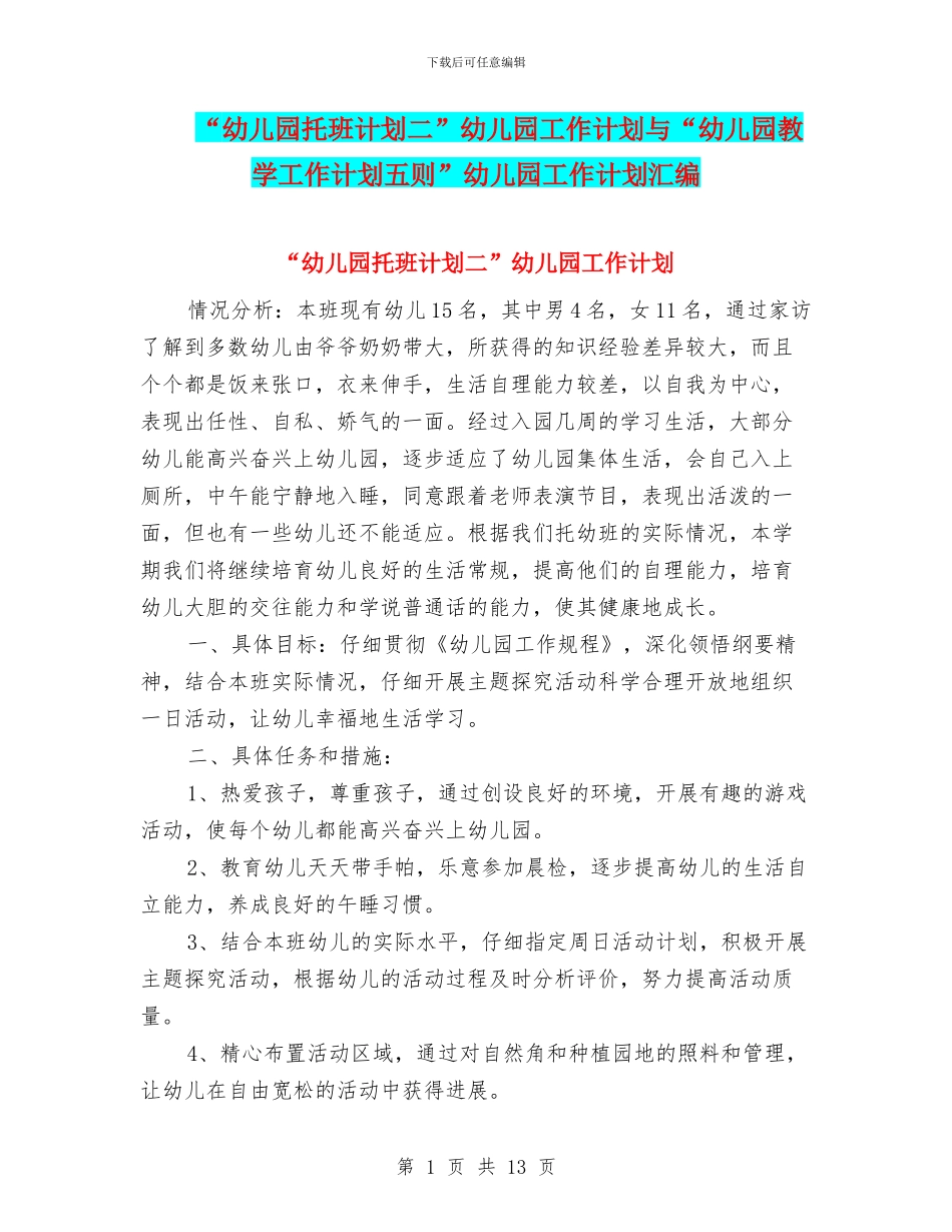 “幼儿园托班计划二”幼儿园工作计划与“幼儿园教学工作计划五则”幼儿园工作计划汇编_第1页