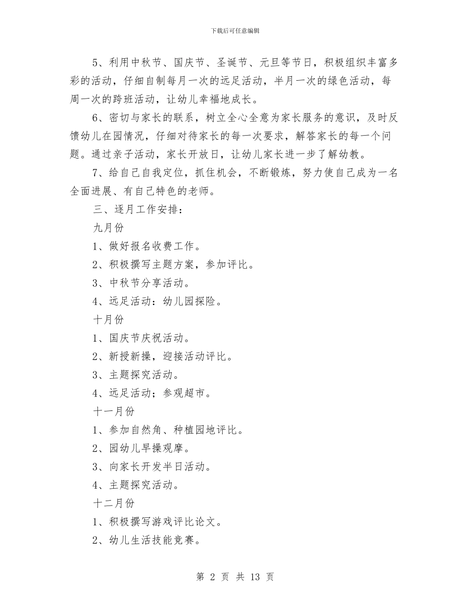 “幼儿园托班计划二”幼儿园工作计划与“幼儿园教学工作计划五则”幼儿园工作计划汇编_第2页