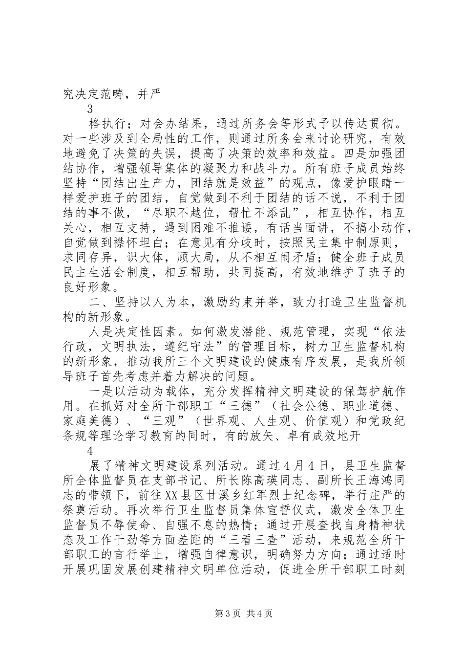 XX县区卫生监督所领导班子述职述廉报告_第3页