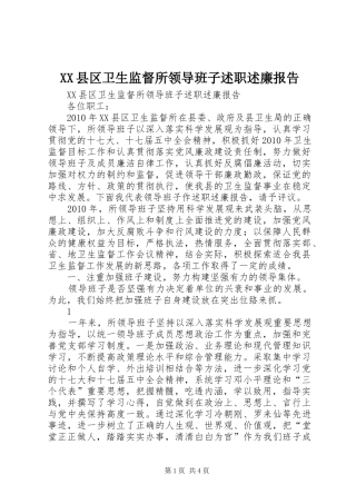 XX县区卫生监督所领导班子述职述廉报告