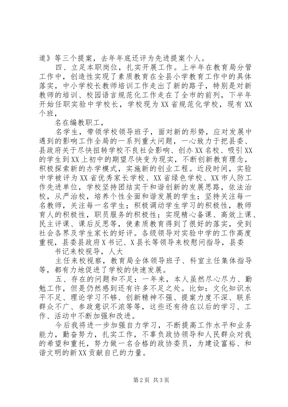 XX年]XX年政协委员述职报告范文_第2页